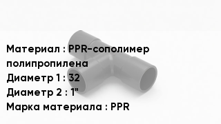 Тройник полипропиленовый PPR-сополимер полипропилена 32х1" PPR